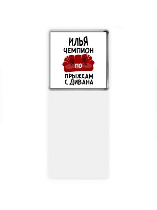 Илья чемпион по прыжкам с дивана