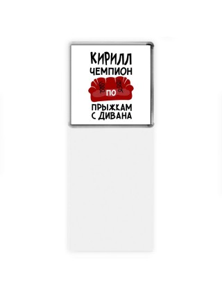 Кирилл чемпион по прыжкам с дивана