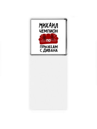 Михаил чемпион по прыжкам с дивана