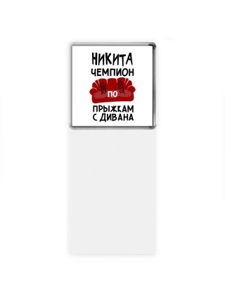 Никита чемпион по прыжкам с дивана