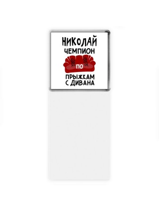 Николай чемпион по прыжкам с дивана