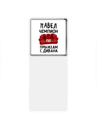 Павел чемпион по прыжкам с дивана