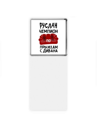 Руслан чемпион по прыжкам с дивана