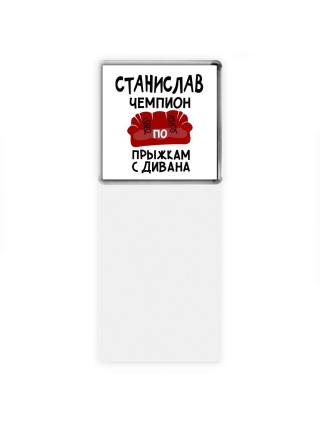 Станислав чемпион по прыжкам с дивана
