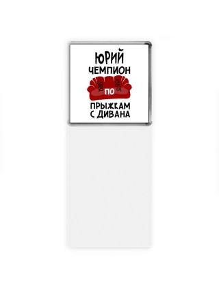 Юрий чемпион по прыжкам с дивана