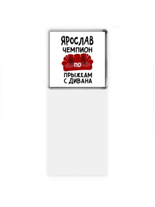 Ярослав чемпион по прыжкам с дивана