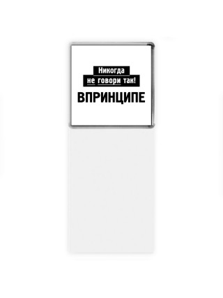 никогда не говори так - впринципе