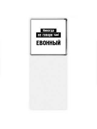 никогда не говори так - евонный