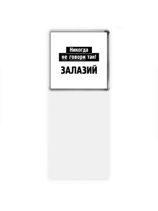 никогда не говори так - залазий