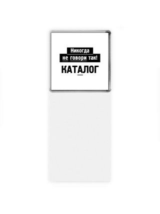 никогда не говори так - каталог