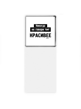 никогда не говори так - красивее