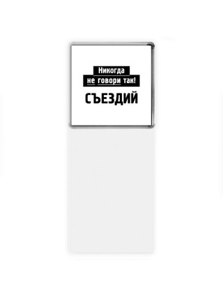 никогда не говори так - съездий