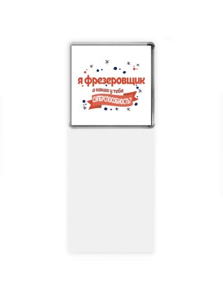 я фрезеровщик а какая у тебя суперспособность
