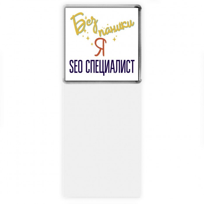 Без напики я seo специалист