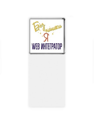Без напики я web интегратор