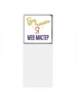 Без напики я web мастер