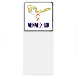 Без напики я авиатехник