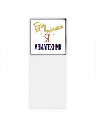 Без напики я авиатехник
