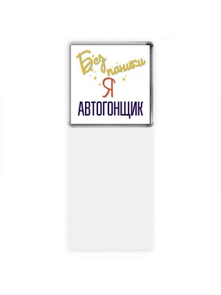 Без напики я автогонщик