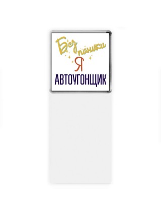 Без напики я автоугонщик