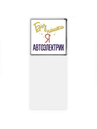 Без напики я автоэлектрик