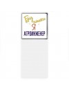 Без напики я агроинженер