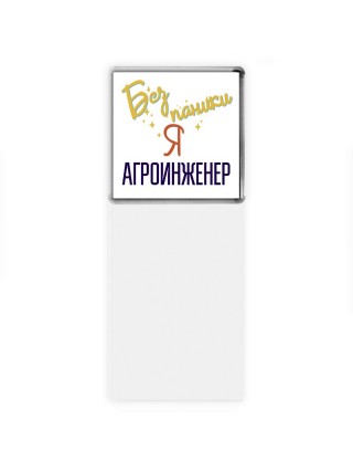 Без напики я агроинженер