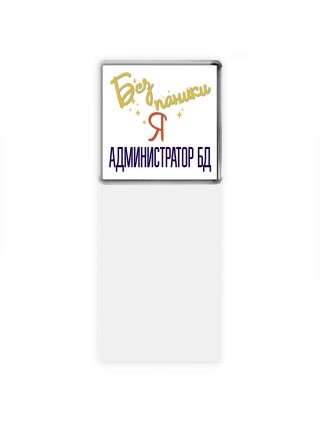 Без напики я администратор бд