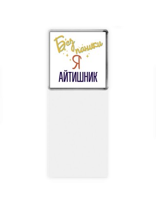 Без напики я айтишник