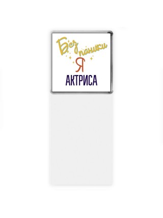 Без напики я актриса