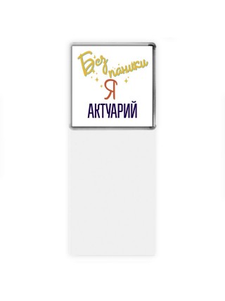 Без напики я актуарий