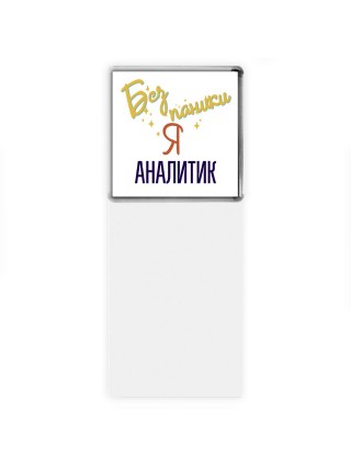 Без напики я аналитик