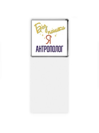 Без напики я антрополог