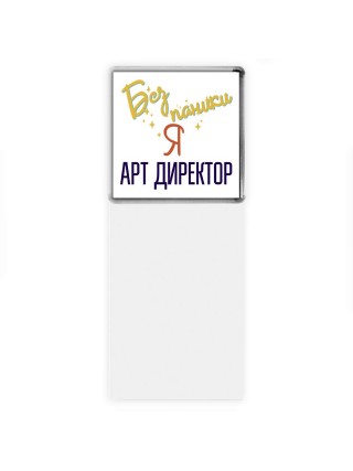 Без напики я арт директор