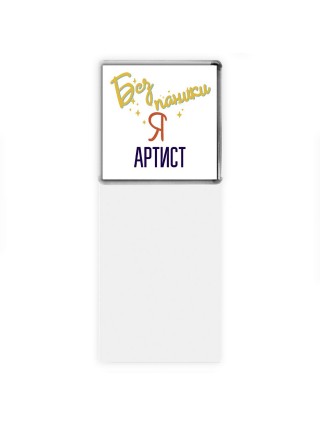 Без напики я артист