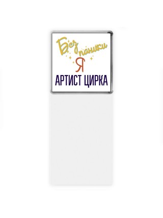 Без напики я артист цирка