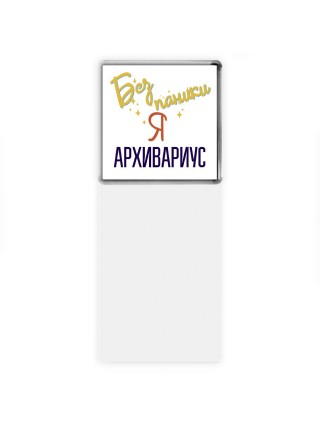 Без напики я архивариус