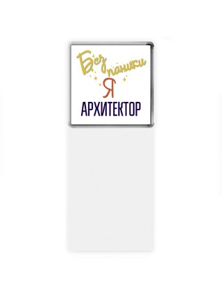 Без напики я архитектор