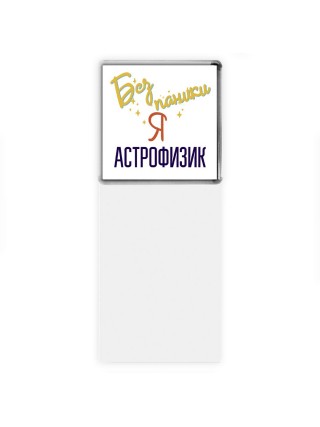 Без напики я астрофизик