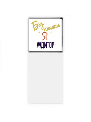 Без напики я аудитор