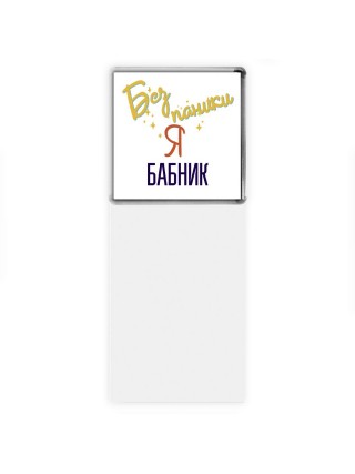 Без напики я бабник