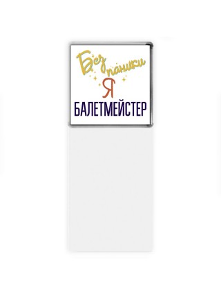 Без напики я балетмейстер