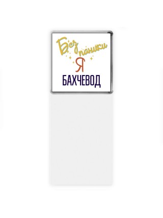 Без напики я бахчевод