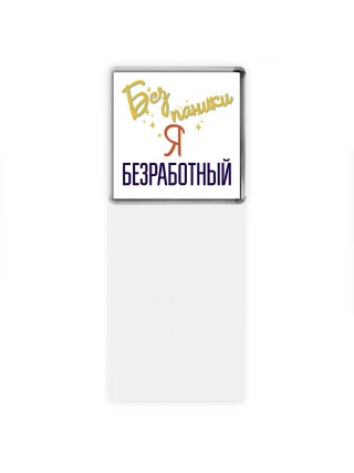 Без напики я безработный