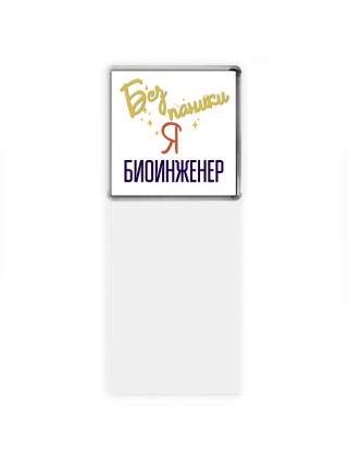 Без напики я биоинженер