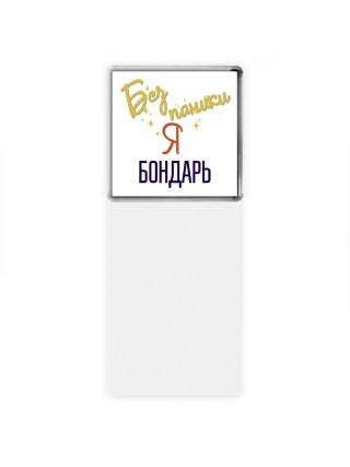 Без напики я бондарь