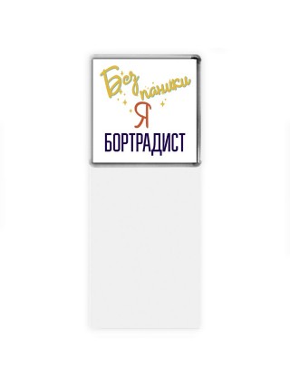 Без напики я бортрадист