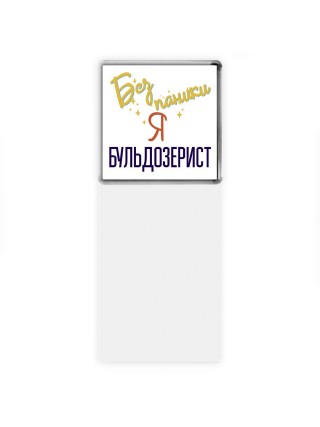 Без напики я бульдозерист