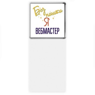 Без напики я вебмастер