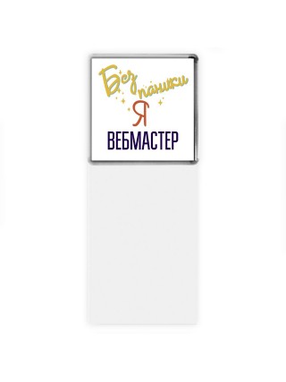 Без напики я вебмастер